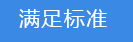 滿(mǎn)足標準.png