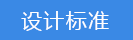 執行標準.png